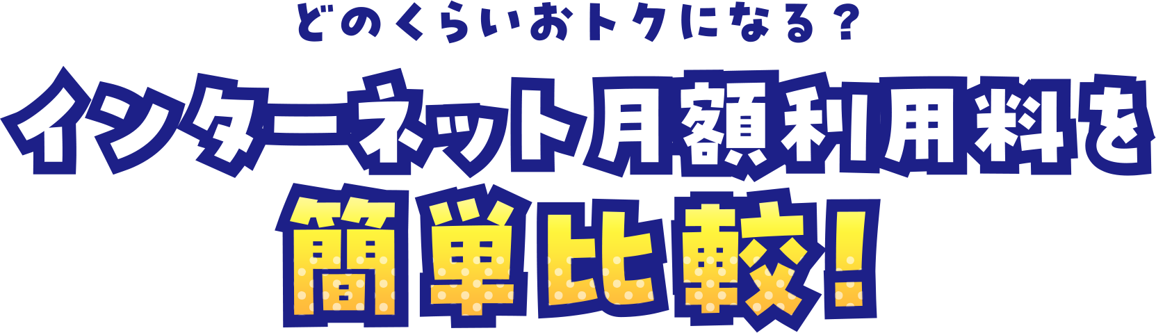 どのくらいおトクになる？インターネット月額利用料を簡単比較！