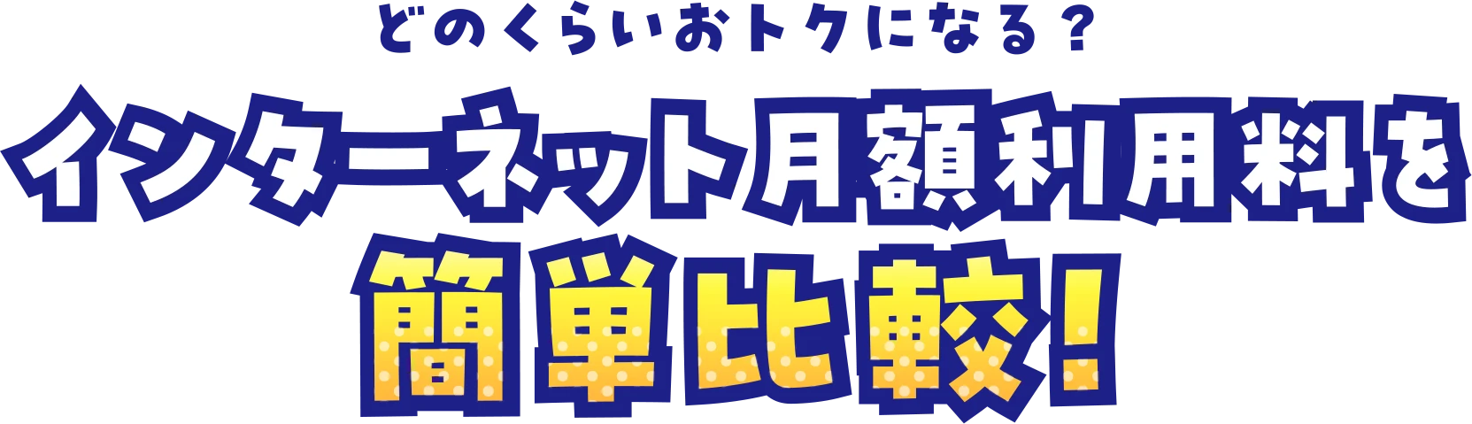 どのくらいおトクになる？インターネット月額利用料を簡単比較！