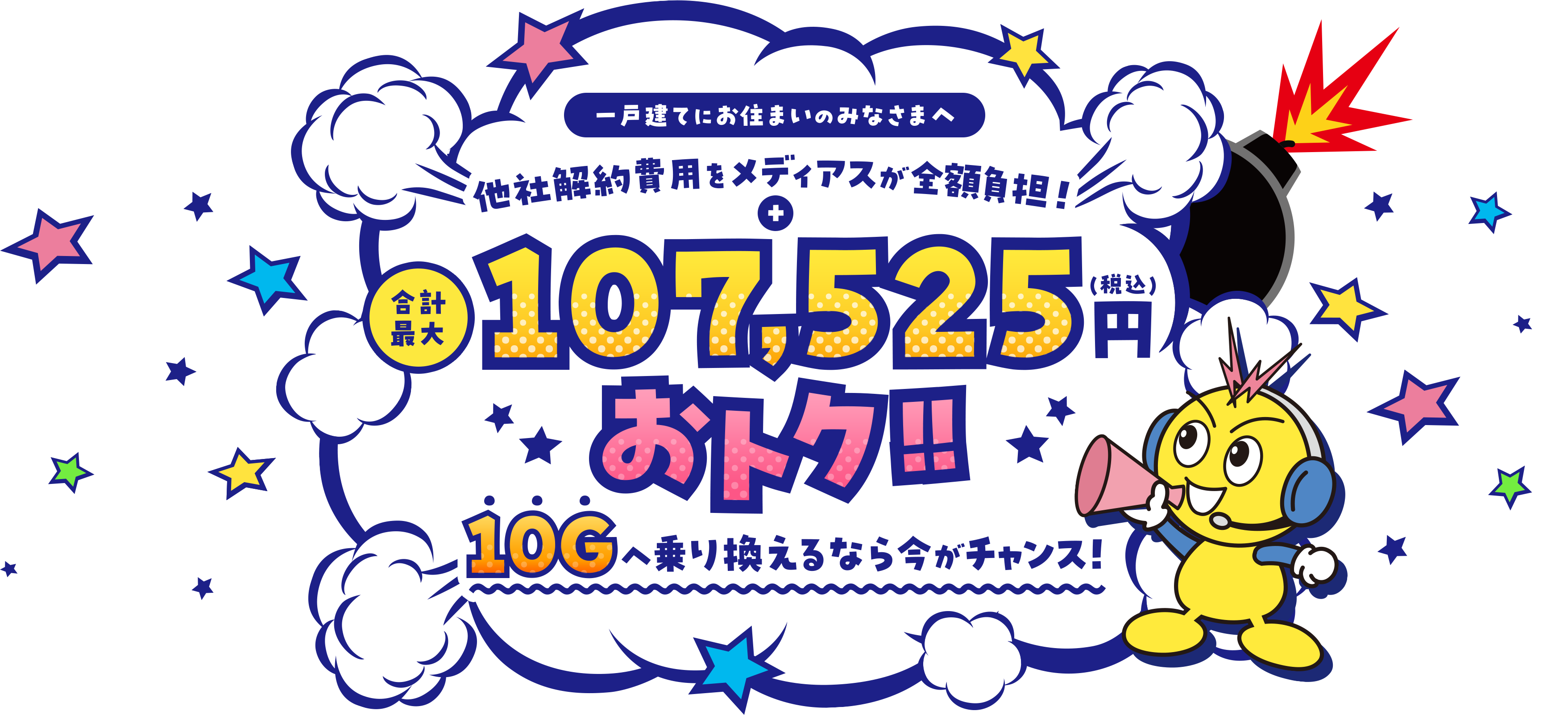 他社解約費用をメディアスが全額負担！10Gへ乗り換えるなら今がチャンス！