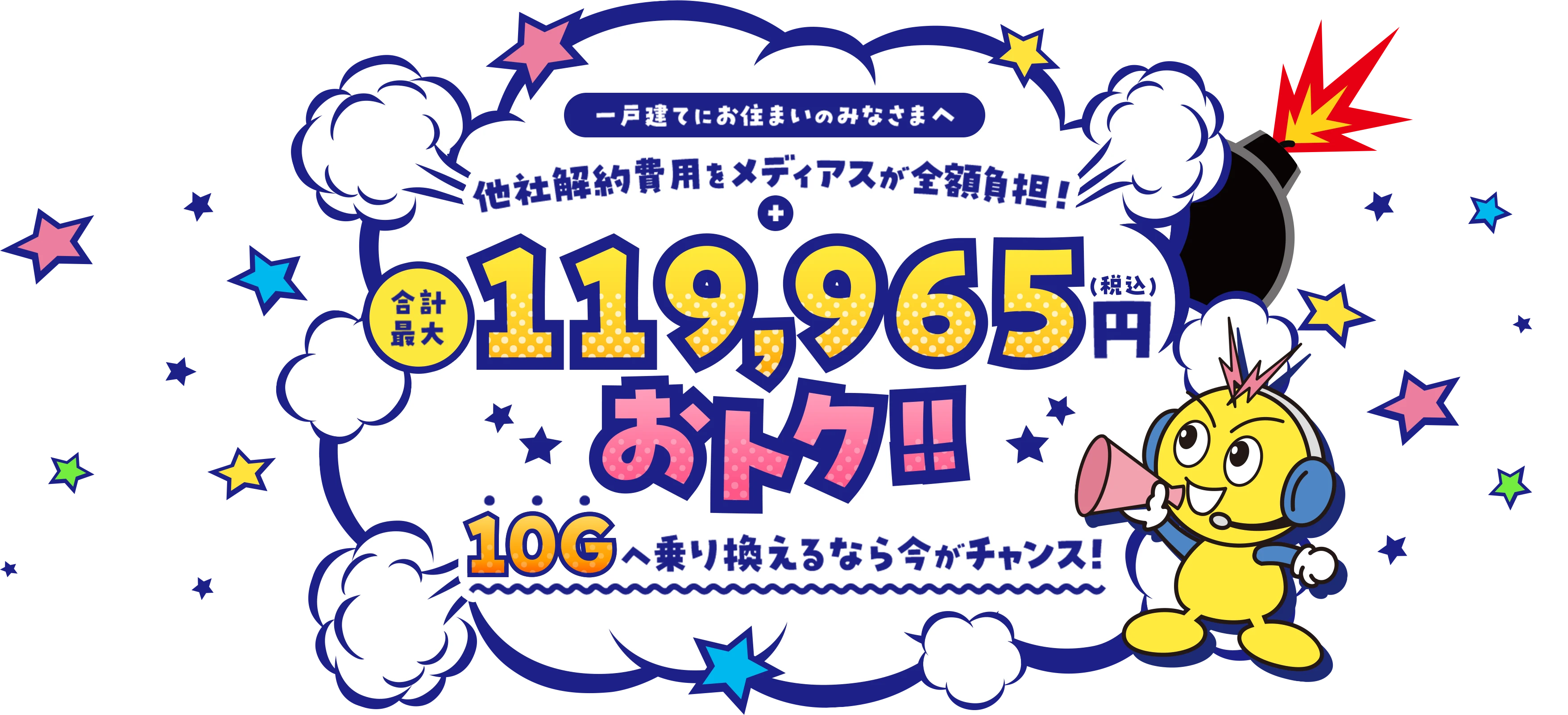 他社解約費用をメディアスが全額負担！10Gへ乗り換えるなら今がチャンス！