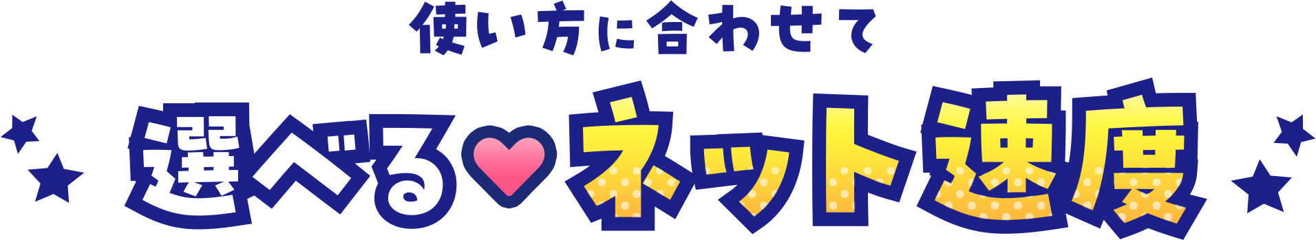 使い方に合わせて選べる選べる