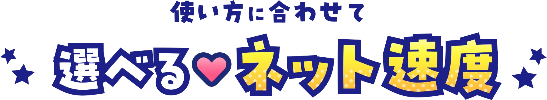 使い方に合わせて選べる選べる