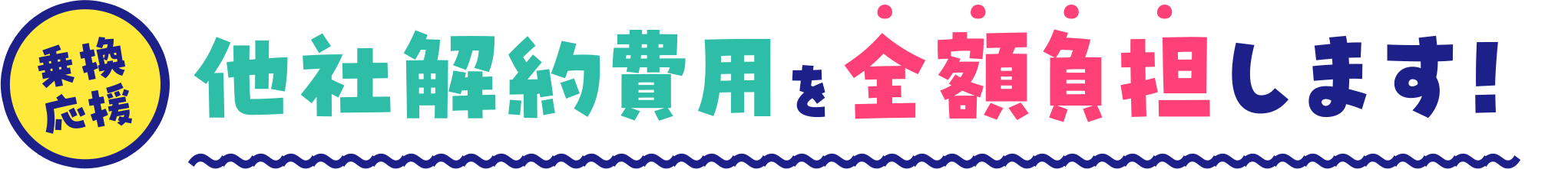 乗換応援他社解約費用を全額負担します！