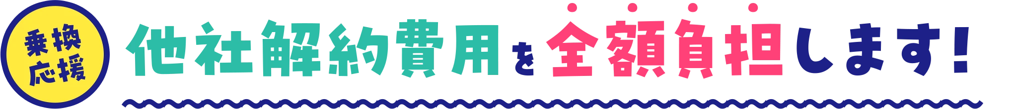 乗換応援他社解約費用を全額負担します！