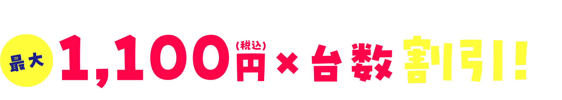 スマホの利用料金が最大1,100円×台数割引!