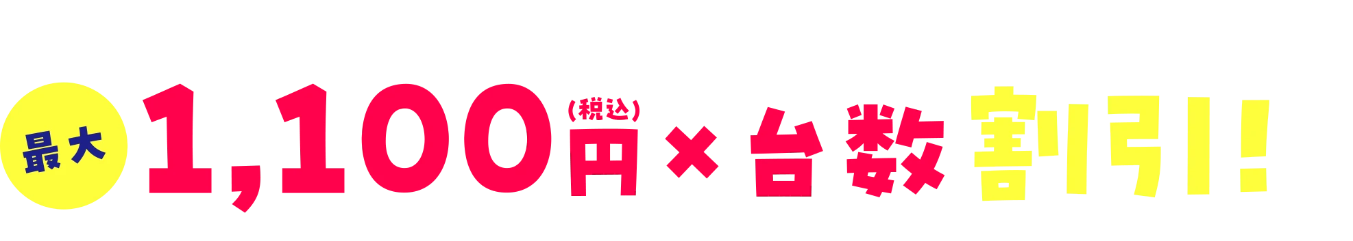 スマホの利用料金が最大1,100円×台数割引!