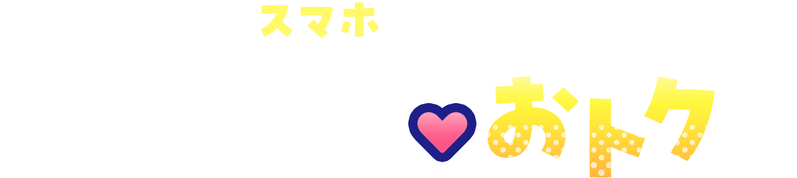 月々のスマホのご利用料金もずーーっとおトク