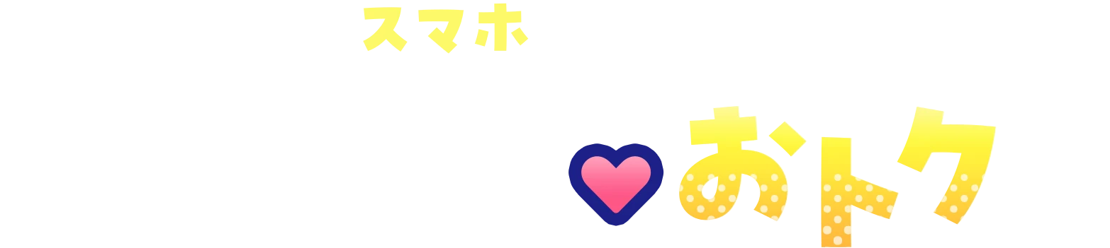 月々のスマホのご利用料金もずーーっとおトク