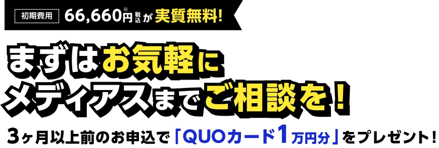 まずはお気軽に メディアスまで ご相談を！