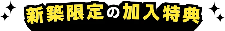 新築限定の加入特典