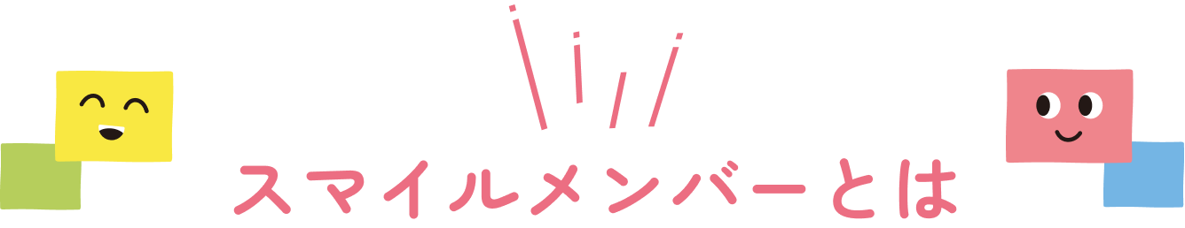 スマイルメンバーとは