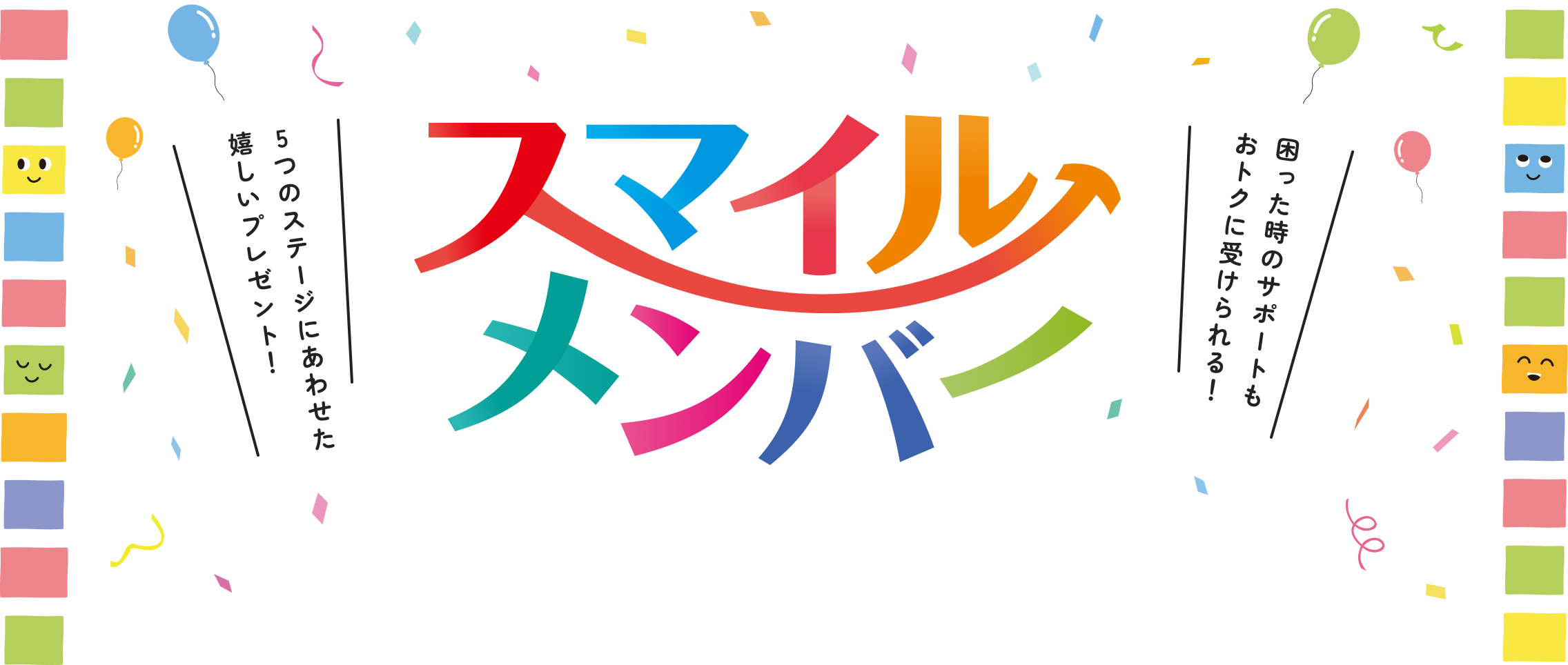 スマイルメンバー　5つのステージにあわせた嬉しいプレゼント！　困った時のサポートもおトクに受けられる！