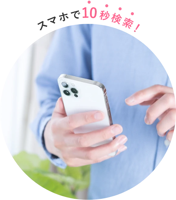 スマホで10秒検索！