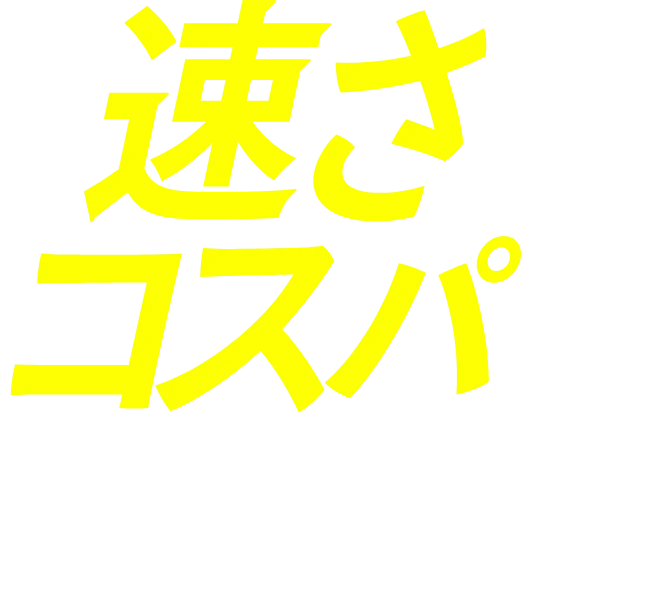 速さとコスパが決め手!!