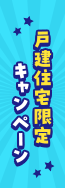 戸建住宅限定キャンペーン