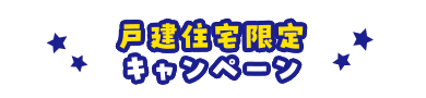 戸建住宅限定キャンペーン