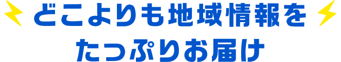 どこよりも地域情報をたっぷりお届け