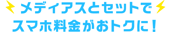 メディアスとセットでスマホ料金がおトクに！