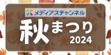 メディアスチャンネルで放送する「秋まつり」の情報