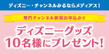 メディアス「新規お申込みキャンペーン」ディズニーグッズが当たる！