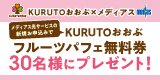 メディアス「新規お申込みキャンペーン」 KURUTOパフェが抽選で当たる