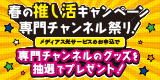 メディアス「新規お申込みキャンペーン」専門チャンネルグッズが当たる！