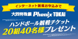 メディアス「新規お申込みキャンペーン」ハンドボール 大同フェニックス東海　観戦チケットが当たる！