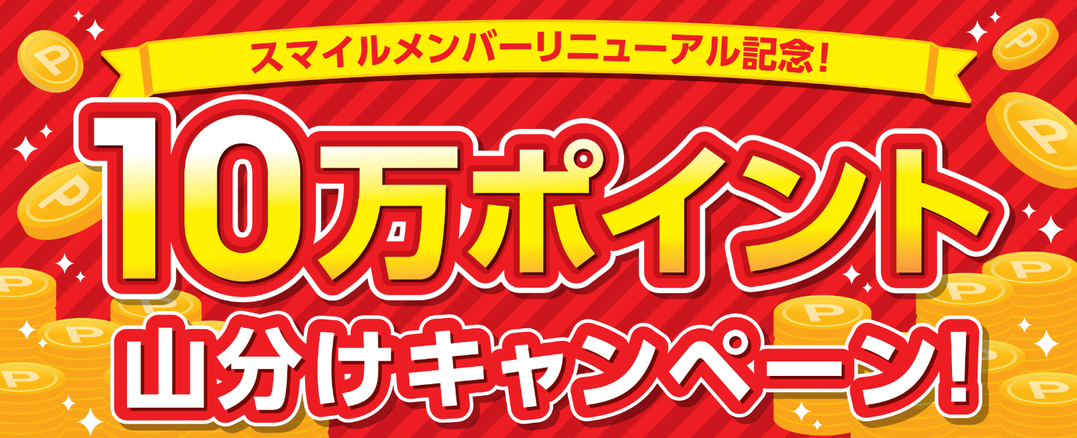 10万ポイント山分けキャンペーン