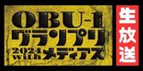 メディアスチャンネルで放送する「OBU-1グランプリ」の情報