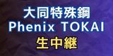 メディアスチャンネルで放送する「大同特殊鋼 Phenix TOKAI」の情報