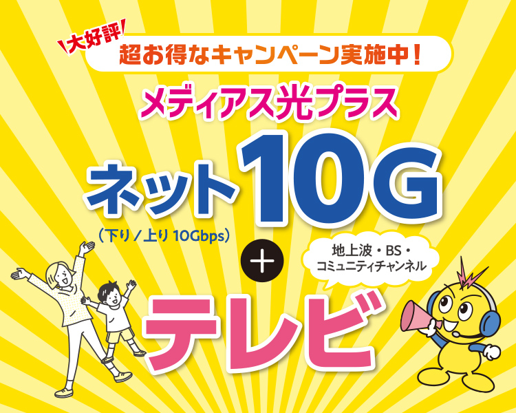 超お得なキャンペーン実施中！メディアス光プラス　ネット10G+テレビ