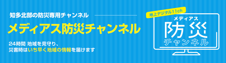 メディアス防災チャンネル 知多メディアスネットワーク