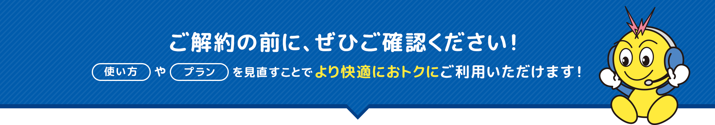 ご解約の前に、ぜひご確認ください！