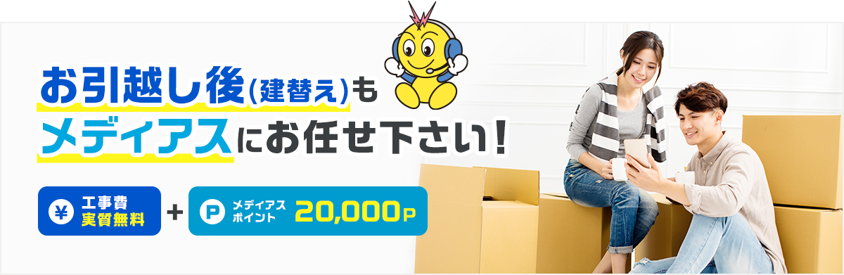 お引越し後（建替え）もメディアスにお任せ下さい！