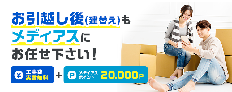 お引越し後（建替え）もメディアスにお任せ下さい！