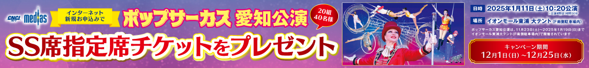 新規お申込みキャンペーン「ポップサーカス愛知公演ご招待チケット」プレゼント！