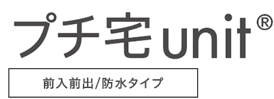 プチ宅unit　前入前出/防水タイプ