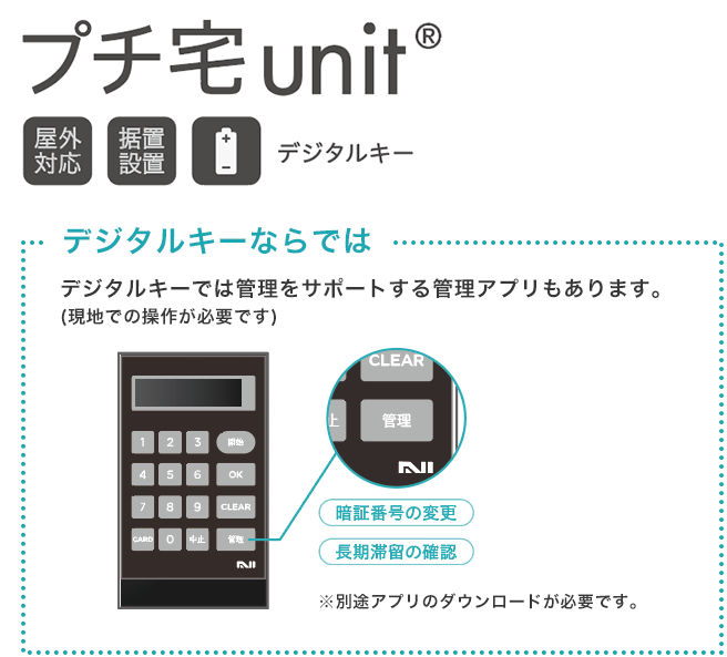 プチ宅unit　デジタルキー　屋外対応　据置設置