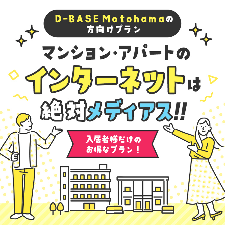 D-BASE Motohamaにお住いの方向けプラン