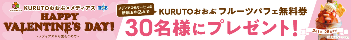 新規お申込みキャンペーン「KURUTOパフェ無料券」プレゼント！