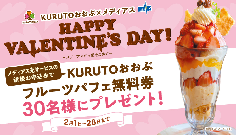 新規お申込みキャンペーン「KURUTOパフェ無料券」プレゼント！
