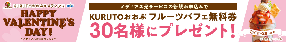 新規お申込みキャンペーン「KURUTOパフェ無料券」プレゼント！