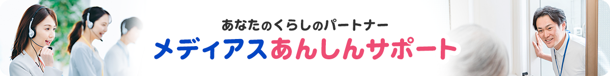 メディアスあんしんサポートバナー