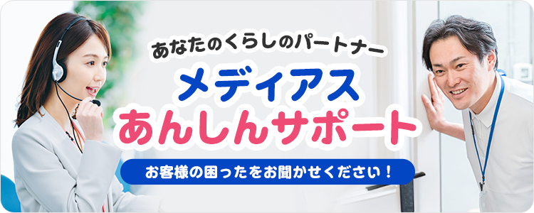 メディアスあんしんサポートバナー