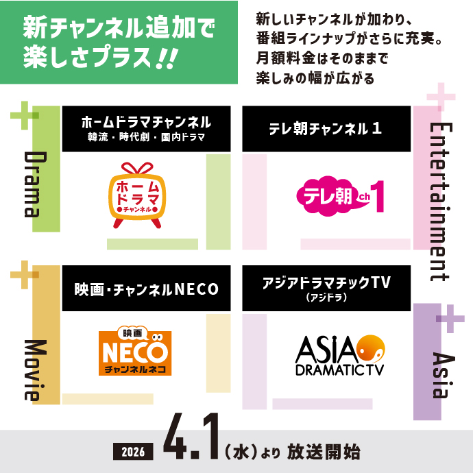 新チャンネルで楽しさプラス!!