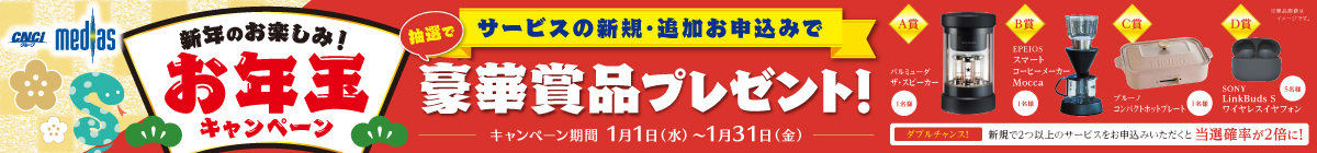 新規お申込みキャンペーン「お年玉キャンペーン 人気家電」プレゼント！