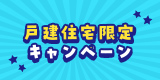 戸建て住宅限定キャンペーン