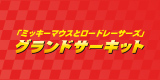 ミッキーマウスとロードレーサーズ イベント応募フォーム