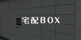 法人のお客さま向けサービス「宅配ボックスサービス」。入居者人気も急上昇中の 宅配ボックスをご提案します。