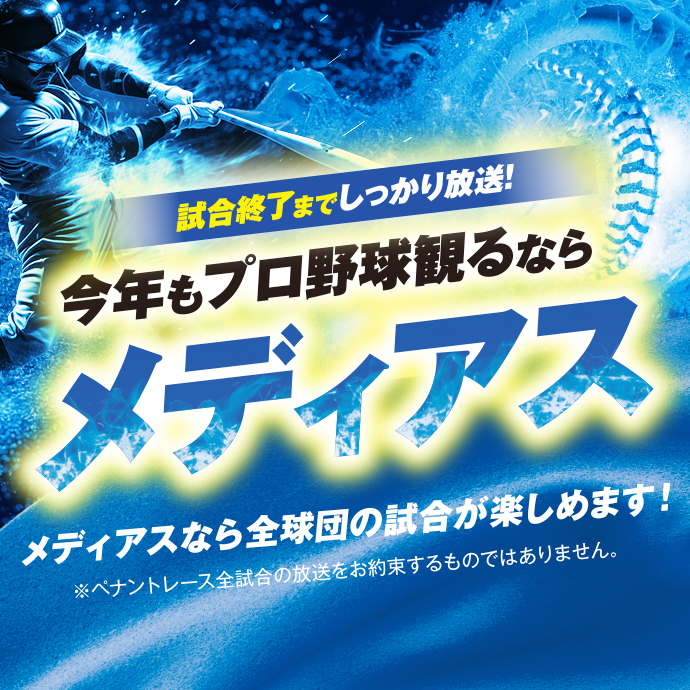 試合終了までしっかり放送!今年もプロ野球観るならメディアス